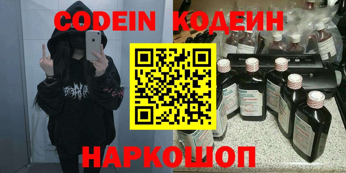 Кострома  Codein Purple Drank  Вход с VPN  Кодеиновый сироп Lean напиток Lean (лин) 